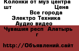 	 Колонки от муз центра 3шт Panasonic SB-PS81 › Цена ­ 2 000 - Все города Электро-Техника » Аудио-видео   . Чувашия респ.,Алатырь г.